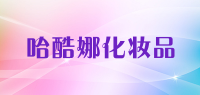 哈酷娜化妆品品牌logo