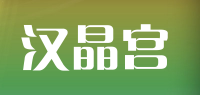 汉晶宫品牌logo