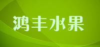 鸿丰水果品牌logo