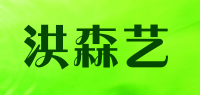 洪森艺品牌logo
