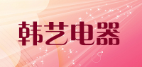 韩艺电器品牌logo