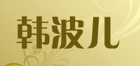 韩波儿品牌logo