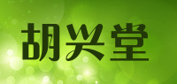 胡兴堂品牌logo