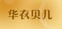 华衣贝儿品牌logo