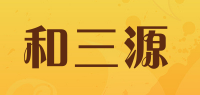 和三源品牌logo