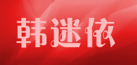 韩迷依品牌logo