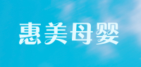 惠美母婴品牌logo
