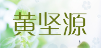 黄坚源品牌logo