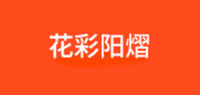 花彩阳熠品牌logo