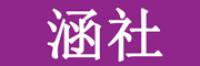 涵社品牌logo