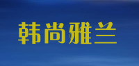 韩尚雅兰品牌logo