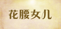 花腰女儿品牌logo