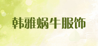 韩雅蜗牛服饰品牌logo