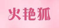 火艳狐品牌logo