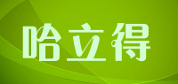 哈立得品牌logo