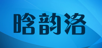 晗韵洛品牌logo