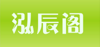 泓辰阁品牌logo