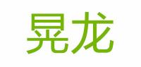 晃龙品牌logo