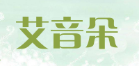 艾音朵品牌logo