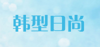 韩型日尚品牌logo