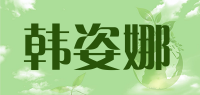 韩姿娜品牌logo