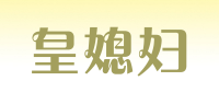 皇媳妇HUANGXIFU品牌logo