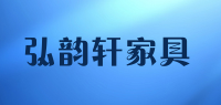 弘韵轩家具品牌logo