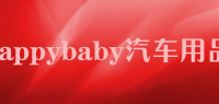 happybaby汽车用品品牌logo