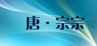 漢唐·宗宗品牌logo