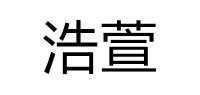浩萱品牌logo