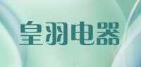 皇羽电器品牌logo