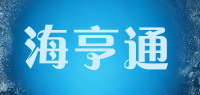 海亨通品牌logo