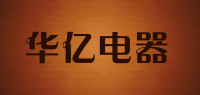 华亿电器品牌logo