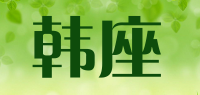 韩座品牌logo