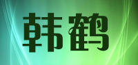 韩鹤品牌logo