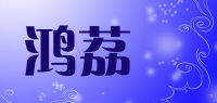 鸿荔逹品牌logo