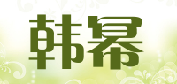 韩幂品牌logo