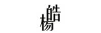 皓杨品牌logo