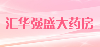 汇华强盛大药房品牌logo