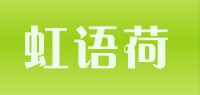虹语荷品牌logo