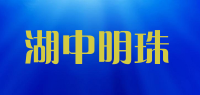 湖中明珠品牌logo