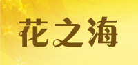 花之海品牌logo