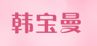 韩宝曼品牌logo