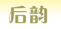 后韵品牌logo