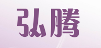 弘腾品牌logo