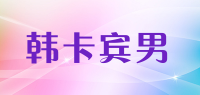 韩卡宾男品牌logo