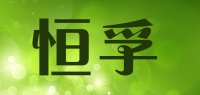 恒孚品牌logo