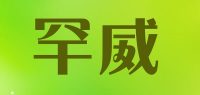 罕威品牌logo