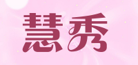 慧秀品牌logo