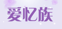 爱忆族品牌logo